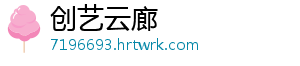 创艺云廊